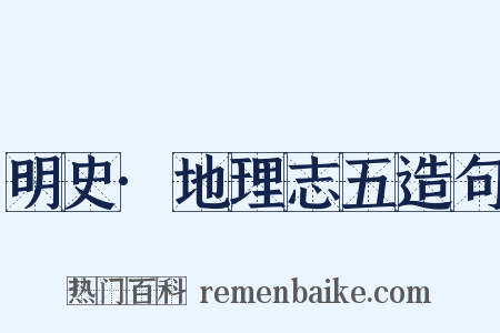 明史·地理志五造句是什么意思的图片